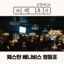 제이더블유웨스턴