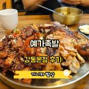 예가족발 | 퇴근하고 다녀온 예가족발 본점, 반반족발 후기