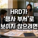 여기 HRD | HRD가 ‘행사 부서’로 보이지 않으려면: 분기별 성과 리뷰 문서 구조와 메시지 전략