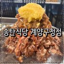송탄식당계양구청점 | 계양구청맛집 송탄식당 계양구청점 곱배기마늘불고기 계란말이