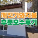 대림종합목재 | 깨진 시멘트 기와 지붕 보수 수리