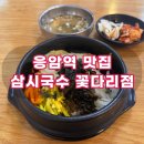 삼시국수 - 중구 | 응암역 삼시국수 꽃다리점 | 시래기 비빔밥 후기, 혼밥 가능