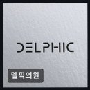 델픽의원