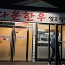 다온한우셀프식당