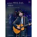 2024 변진섭 전국투어 콘서트 이미지