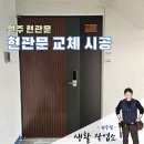 cu원주구곡동보점 | 원주 현관문, 구곡 동보렉스 9차 전실 현관문 교체시공 후기(우트패턴 도어!)