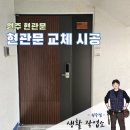 cu원주구곡동보점 | 원주 현관문, 구곡 동보렉스 9차 전실 현관문 교체시공 후기(우트패턴 도어!)