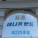 애니카랜드 진영점 이미지