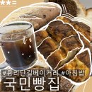 용산매일여는약국 | 국민빵집 | 용산, 삼각지에서 가장 빨리 여는 베이커리 맛집