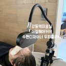 수현빌딩 | 강동역미용실 [이철헤어커커 강동역점] 두피클리닉 수현디자이너 찐만족후기