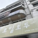 호밀호두진주 | 진주신안동맛집 :: 호밀호두 진주점 후기