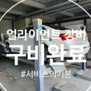 금강카공업사 | 오산1급공업사 휠교정이 무료?