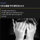 시편 56편 - 나의 눈물을 주의 병에 담으소서 이미지