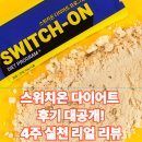 스위치온 다이어트 4주 후기 (식단 공유)