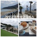 식수대 옆 | 바다정원을 품은 거제대형카페, '글래씨스' 이용후기