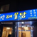 영빈해물탕 이미지