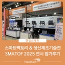 [현장스케치] 경남 유일 스마트팩토리 및 자동화산업 전문전시인 SMATOF 2025 참가 후기 - 3D프린팅...