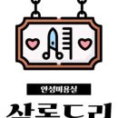 살롱드리엘 네이버블로그
