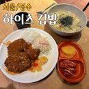하이츠김밥 | 뚝섬역 맛집 점심 혼밥 추천 하이츠김밥 내돈내산