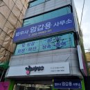 아는법무사사무소 - 화성시 동탄대로 643 | 아는법무사사무소