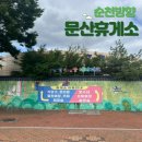 문산(순천)주유소 이미지