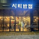 시티반점 네이버블로그