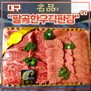 프리미엄정육점우월충북혁신 | 대구한우선물세트 <팔공한우직판장> 추석 선물 추천 (feat. 대구혁신도시한우맛집)