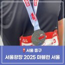 시청광장지하쇼핑센터 | 서울 이색체험 청계천 청계 광장 2025마블런 10km 마라톤 완주 후기