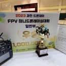관문체육공원 실내체육관 | [231217] 2023 과천드론대회 FPV 미니드론레이싱대회 일반부 우승