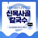 신목사골칼국수 이미지