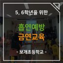 보개초등학교 | [보개초등학교] 흡연예방 금연교육