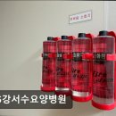 365강서수요양병원 이미지