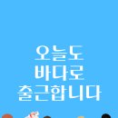 바다로 | 오늘도 바다로 출근합니다 – 출간 후기