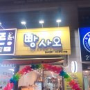 빵사오