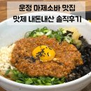 운정 산내마을 마제소바 맛집 맛제 혼밥 후기, 재방문 확정!