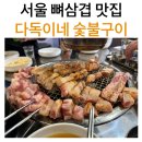 다독이네 숯불구이 | [서울] 노량진 다독이네 숯불구이 뼈삼겹 웨이팅 맛집 내돈내산 솔직후기