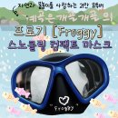 주식회사 링고글로벌 | [ 프로기 스노클링마스크 ] 자연과 물놀이를 사랑하는 21만 유튜버 '계곡은개골개골' 님이 만든 물놀이용품