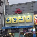 천사들의 목간 | [거제맛집] 워엉 메뉴부터 맛까지 다 사랑스러워엉 '목간구이'가 아주동 맛집이란게 자랑스러워엉