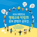 홍보콘텐츠 | 2016 대한민국 행복교육박람회 홍보 콘텐츠 공모전 | 한국교육개발원 이미지