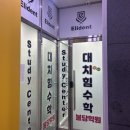 대치힘수학불당학원