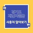 연세경기태권도장 | [공지] [경기도재난지원금] 화성시 재난지원금 사용처, 주유소에서 사용 가능할까?