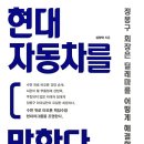 현대자동차를 말한다 / 심정택 지음, 알에이치코리아, 2015
