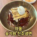 송기원 진주냉면 진교점