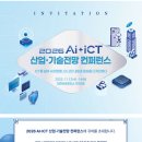 [전국] 2026년 AI-ICT 산업ㆍ기술전망 컨퍼런스 이미지