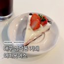 [대구 삼덕동 카페] 유럽 감성 어바웃어스 디저트맛집 카페추천
