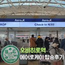케이(K)_셀프세차장 | 에어로케이 인천-오비히로 탑승 후기 체크인 네이버 멤버십 수하물 추가