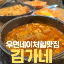 우면프라자 | 김가네 우면네이처힐점 :: 세 가지 메뉴 모두 만족 김치찌개 라볶이 치킨마요덮밥 후기