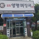 일품양평해장국 감곡점 이미지