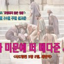 [2024년 11월 시리즈 설교, ‘호명되지 않은 영웅’] - 4. 날마다 미문에 떠 메다준 사람들＜사도행전 3장 2절＞ 이미지