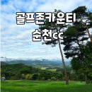 남도골프존 | 순천 골프장 추천 ⛳ 골프존카운티 순천CC 라운딩 후기